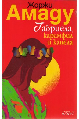 Габриела, карамфил и канела